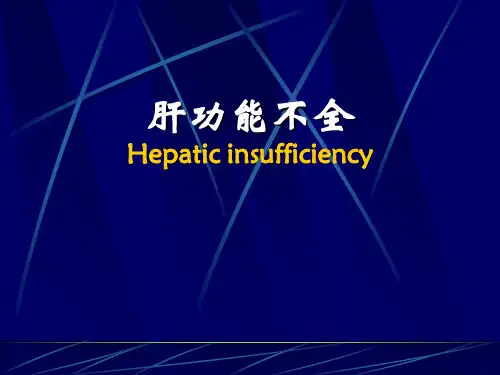 病理生理学-肝功能不全本科共113页