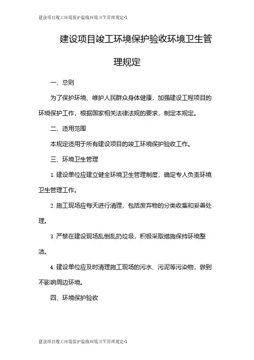 建设项目竣工环境保护验收环境卫生管理规定
