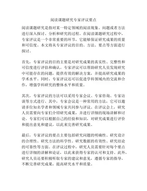 阅读课题研究专家评议要点