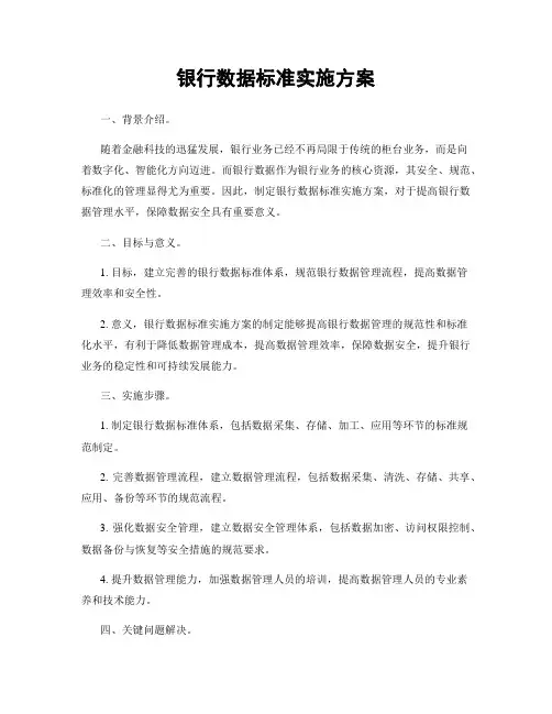 银行数据标准实施方案