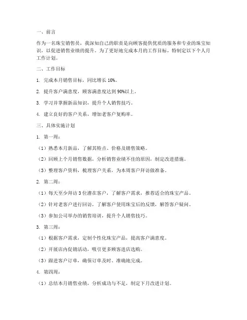 珠宝销售员个人月工作计划