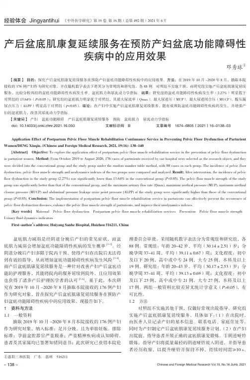 产后盆底肌康复延续服务在预防产妇盆底功能障碍性疾病中的应用效果