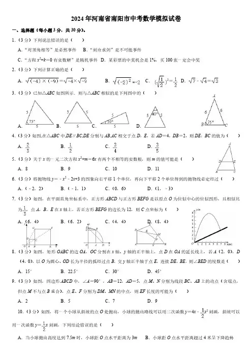2024年河南省南阳市中考数学模拟试卷