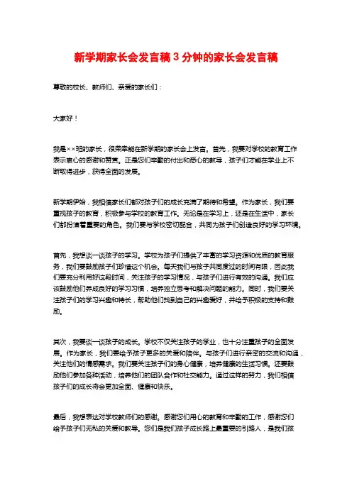 新学期家长会发言稿3分钟的家长会发言稿
