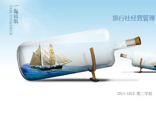 《旅行社概述》PPT课件