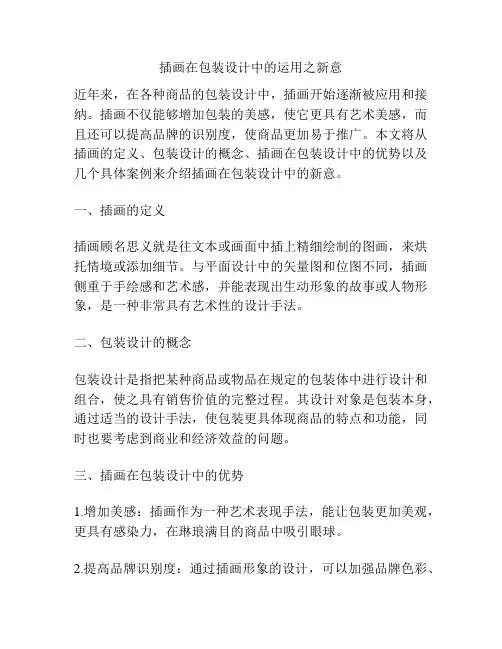 插画在包装设计中的运用之新意