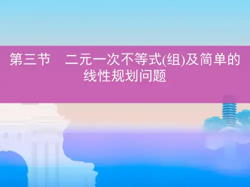 高考数学一轮复习 第七章 不等式 第三节 二元一次不等