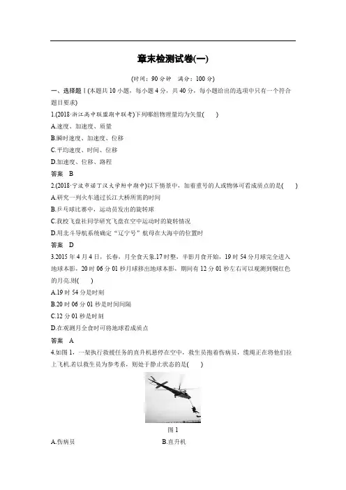 2018-2019物理新学案同步必修一浙江专用版讲义：第一章 运动的描述章末检测试卷(一) 