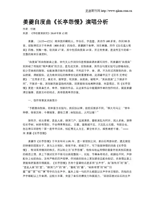 姜夔自度曲《长亭怨慢》演唱分析