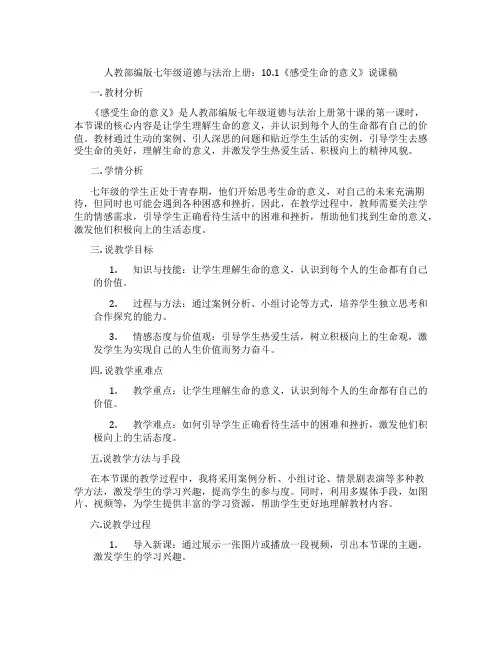 人教部编版七年级道德与法治上册：10.1《感受生命的意义》说课稿