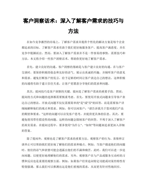 客户洞察话术：深入了解客户需求的技巧与方法