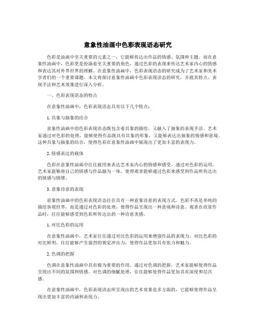 意象性油画中色彩表现语态研究