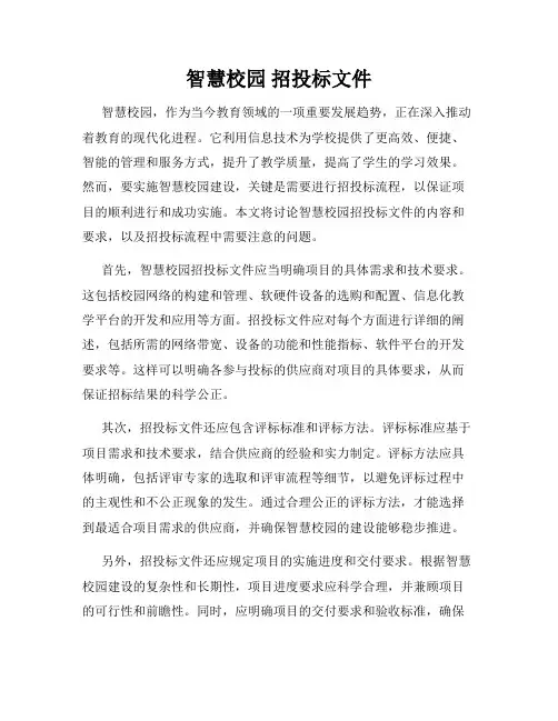 智慧校园 招投标文件