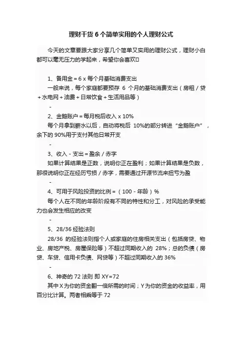 理财干货6个简单实用的个人理财公式