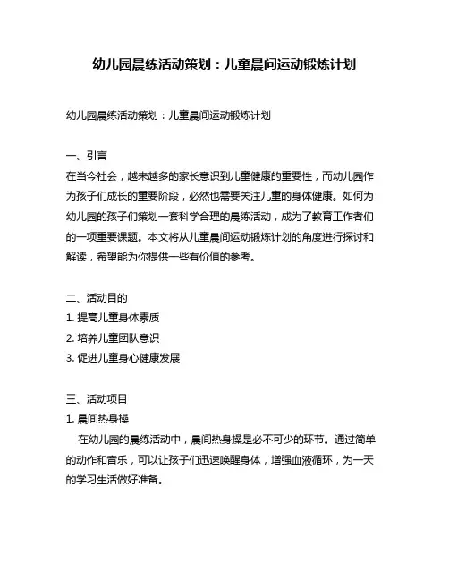 幼儿园晨练活动策划：儿童晨间运动锻炼计划