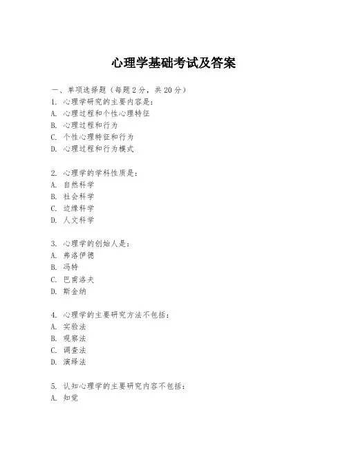 心理学基础考试及答案