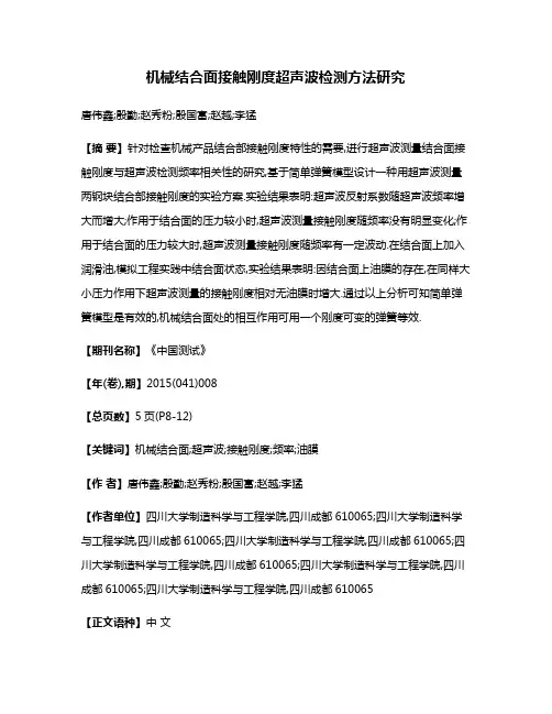 机械结合面接触刚度超声波检测方法研究