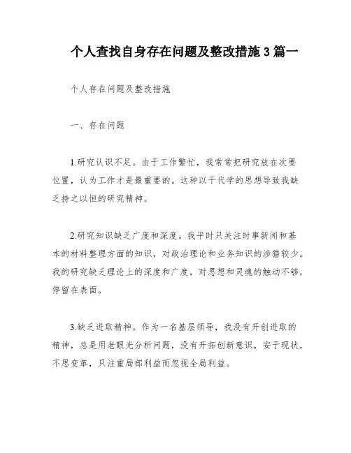 个人查找自身存在问题及整改措施3篇一