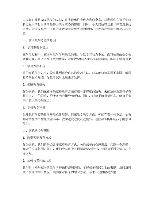 数学考差家长总结发言稿