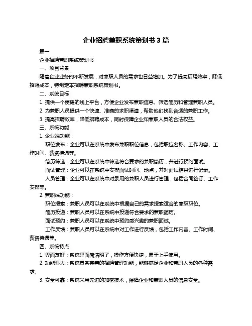 企业招聘兼职系统策划书3篇