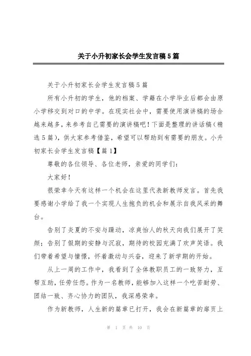 关于小升初家长会学生发言稿5篇