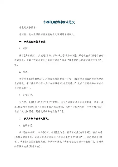 车祸报案材料格式范文