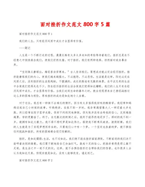 面对挫折作文范文800字5篇