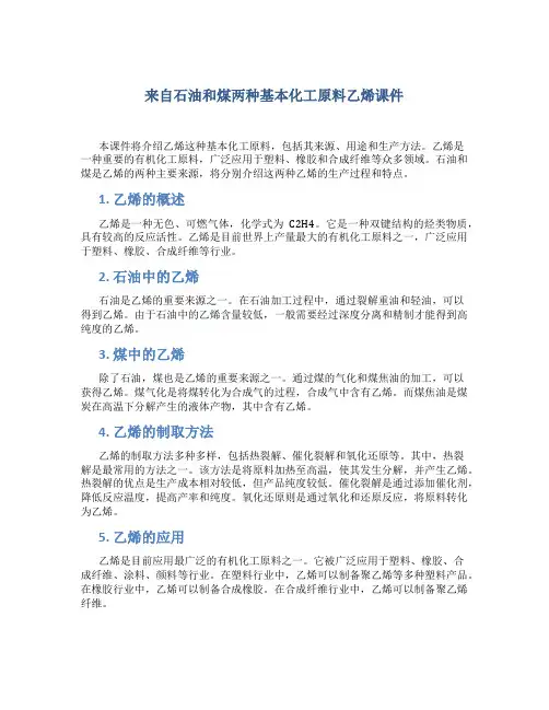 来自石油和煤两种基本化工原料乙烯课件人教必修
