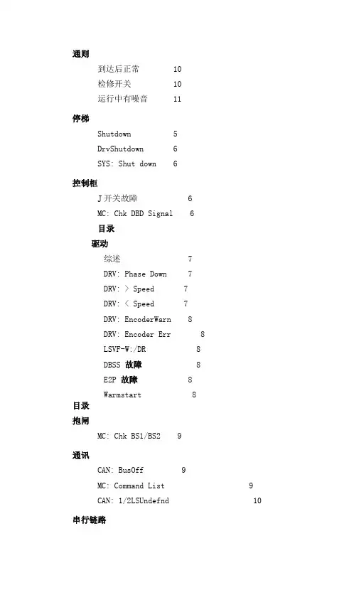 奥的斯GeN2_故障查找手册_1-CN