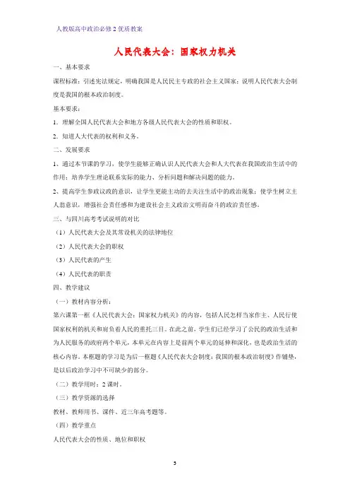高中政治必修2优质教案1：6.1 人民代表大会：国家权力机关教学设计