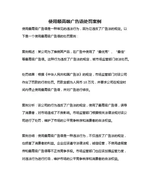 使用最高级广告语处罚案例