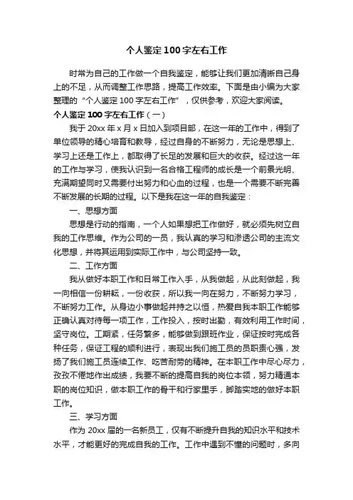个人鉴定100字左右工作