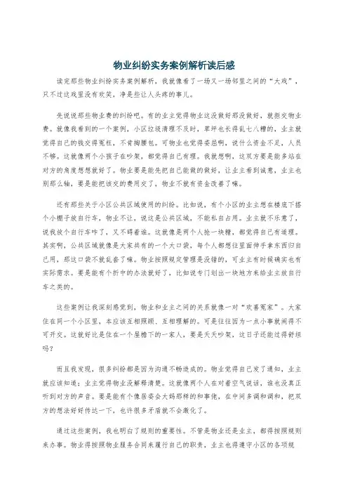 物业纠纷实务案例解析读后感