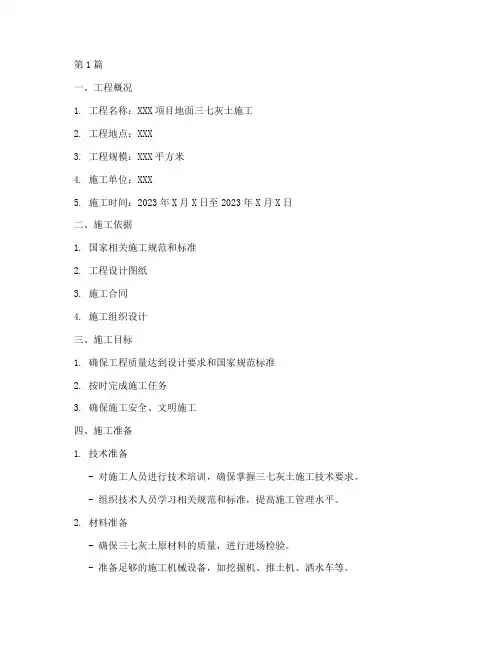 地面三七灰土施工方案(3篇)