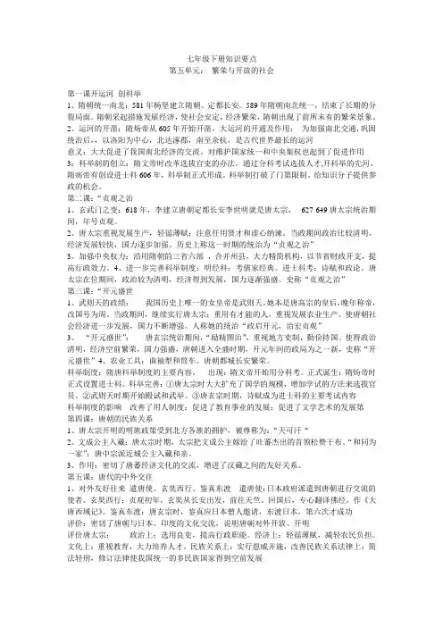 2009-2010学年岳麓版七年级历史(下册)复习资料