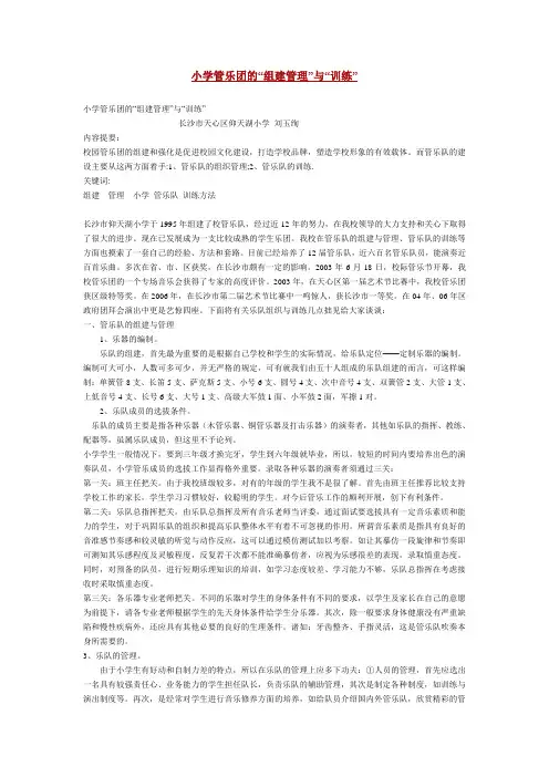 小学管乐团的“组建管理”与“训练”