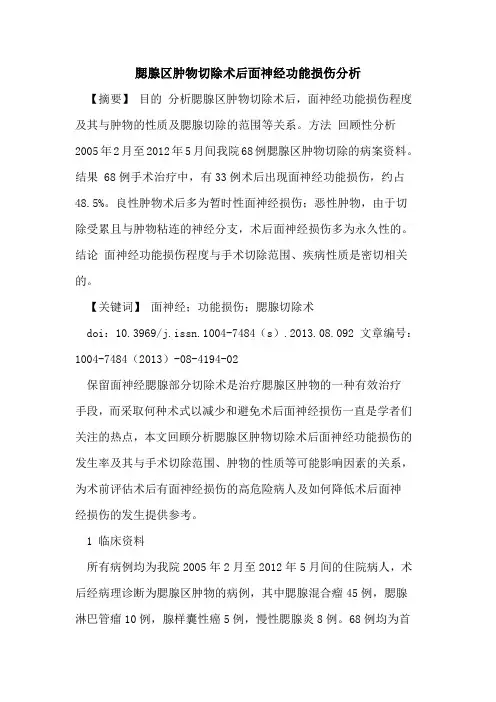 腮腺区肿物切除术后面神经功能损伤分析
