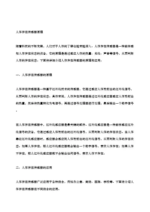 人体存在传感器原理