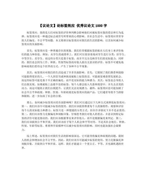 【议论文】论标签效应 优秀议论文1000字