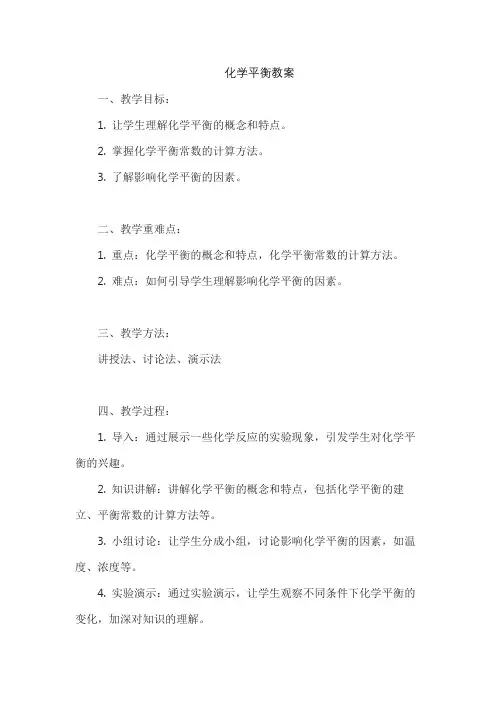 化学平衡教案