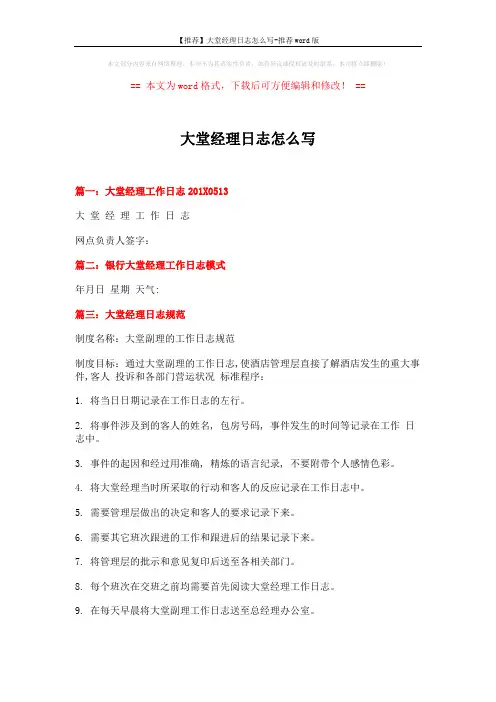 【推荐】大堂经理日志怎么写-推荐word版 (2页)