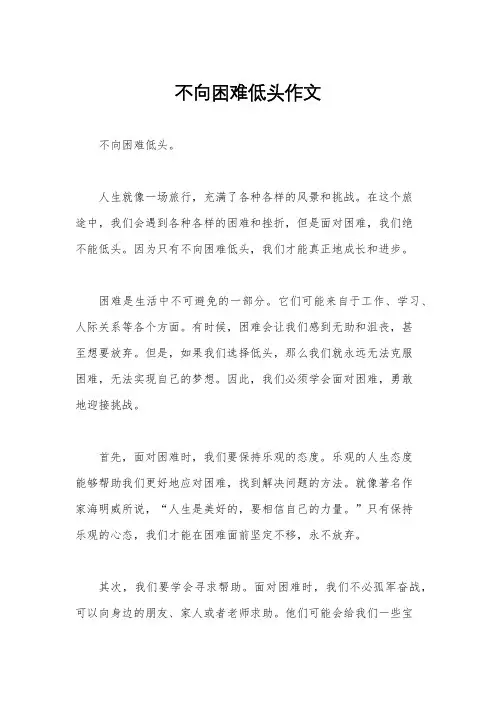 不向困难低头作文