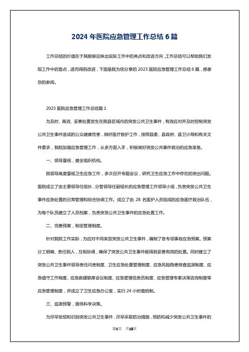 2024年医院应急管理工作总结6篇