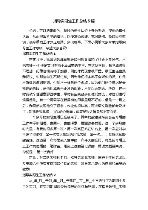 指导实习生工作总结5篇