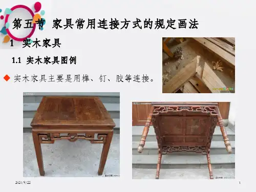 家具常用连接方式的规定画法_OK