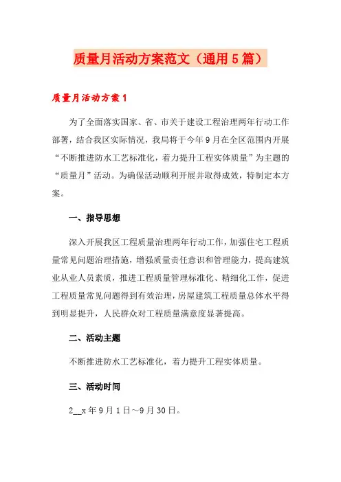 质量月活动方案范文(通用5篇)