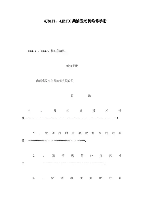 4JB1TI、4JB1TC柴油发动机维修手册(可编辑)