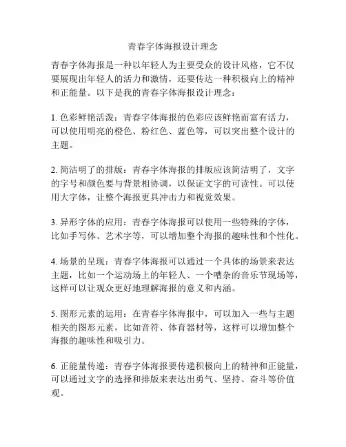 青春字体海报设计理念