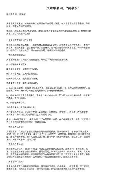 风水学名词，“黄泉水”