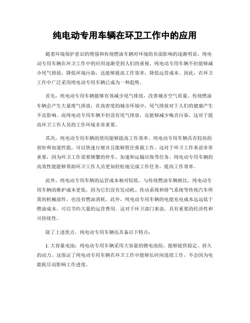 纯电动专用车辆在环卫工作中的应用